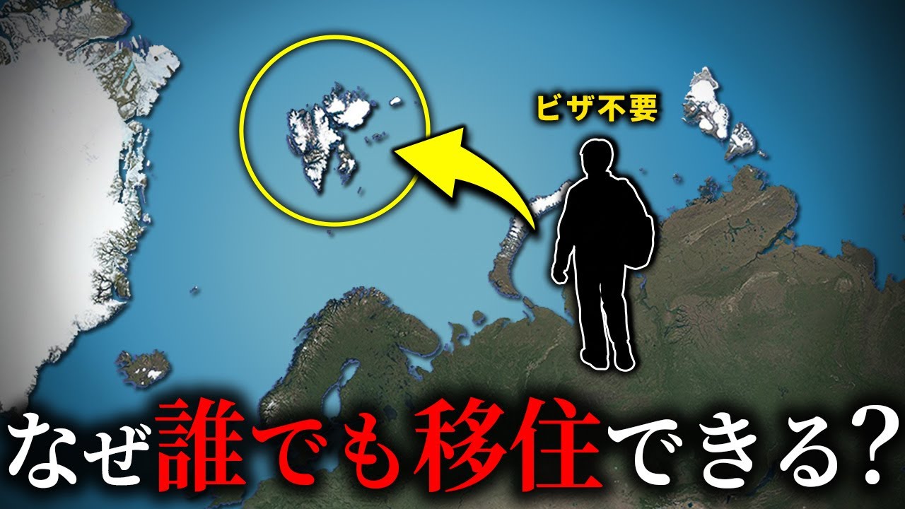 【スヴァールバル諸島】なぜビザ無しで誰でも移住できるのか？【ゆっくり解説】