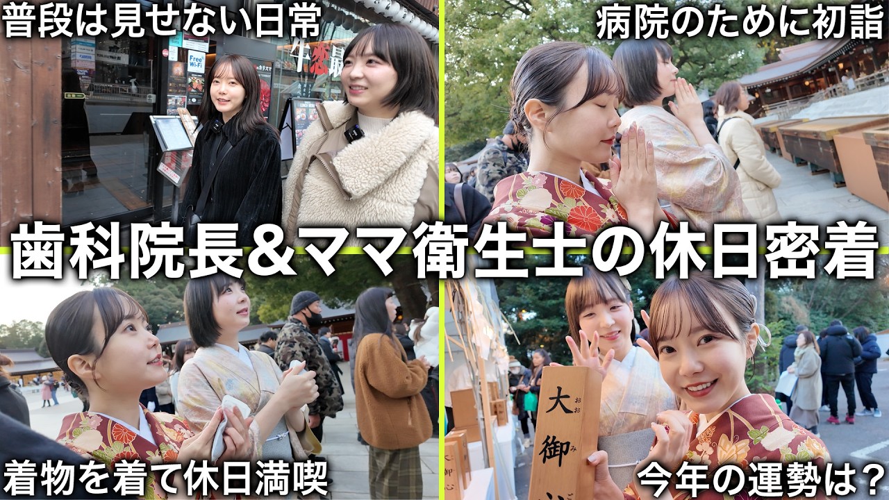 【密着】歯科院長＆ママ衛生士のリアルな休日に初潜入｜着物で初詣、2026年の本音と目標を語る