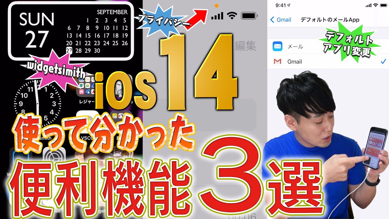 使って分かった「iOS14」便利機能3選【Widgetsmith】【デフォルトメール変更】