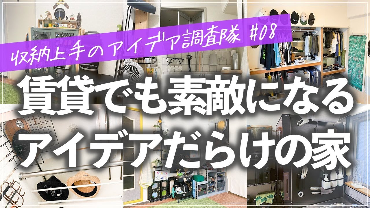 【収納上手のアイデア調査隊】狭い賃貸の家にセンスもアイデアも満載！100均収納とDIYを駆使するお宅の驚き連発のルームツアー（リビング／キッチン／クローゼット／洗面所／玄関）