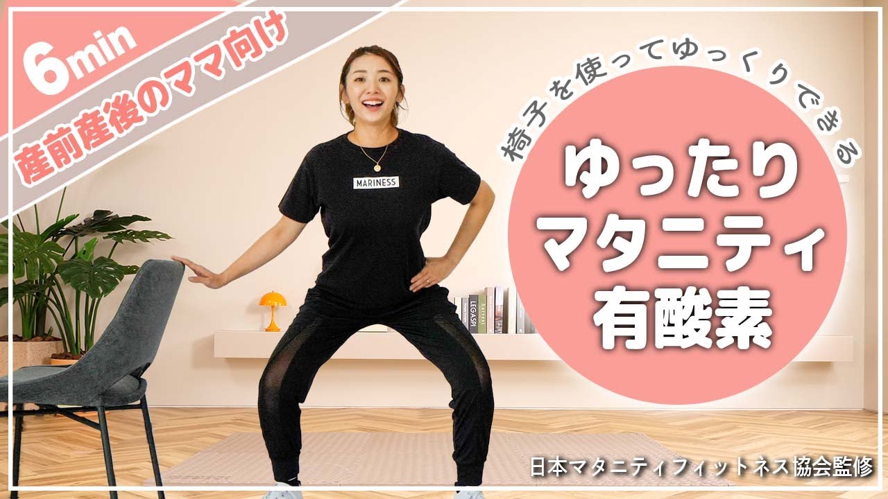 【6分優しい有酸素】お腹が大きくてもできる!! 椅子を使ってゆったり有酸素!!【産前産後OK/体重管理】