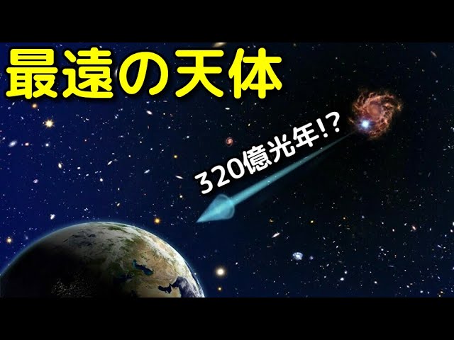 「最も地球から遠い天体」が最新の観測で明らかに！