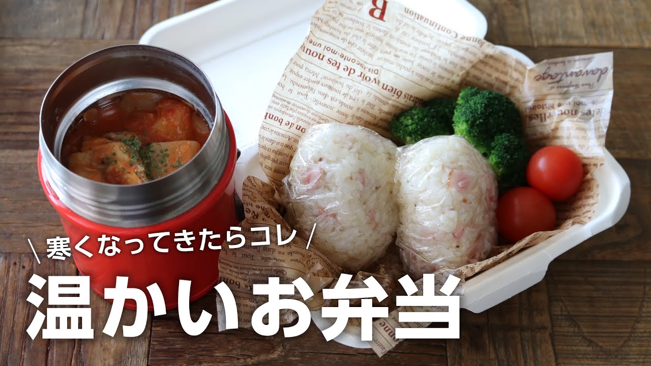 【お弁当作り】お昼が楽しみすぎる温かいお弁当！鶏もも肉と大根のトマトクリーム煮bento＃753