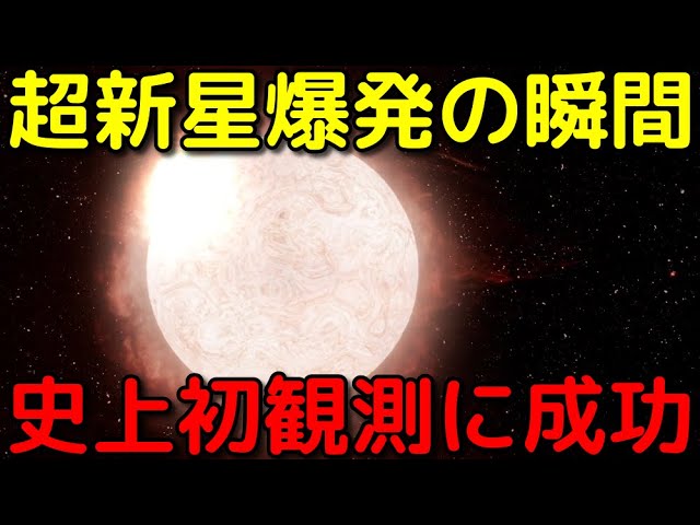 天文学史上初の快挙！超新星爆発の一部始終を観測に成功