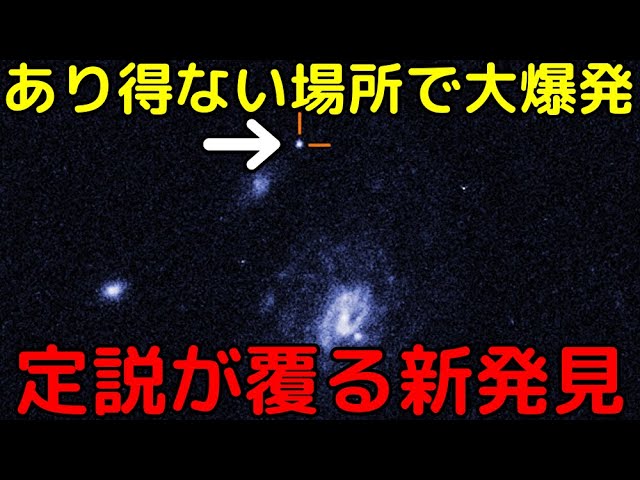 世界中の天文学者が大困惑…あり得ない場所で起きた大爆発の謎