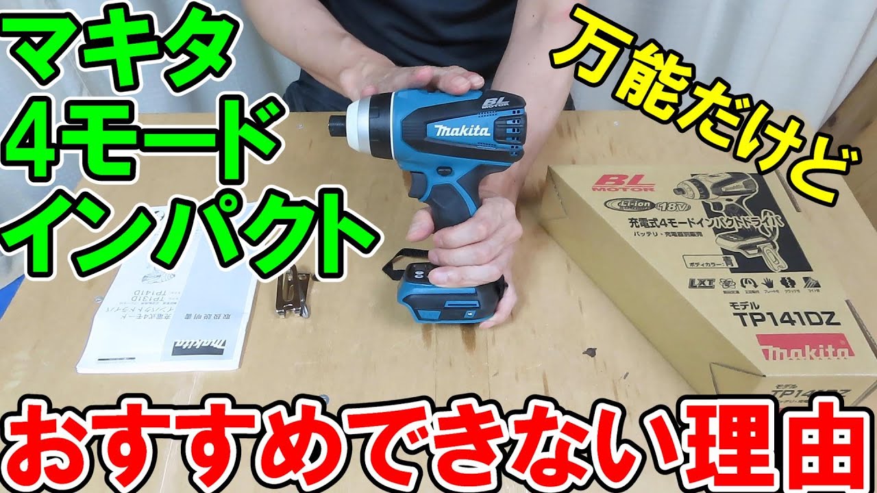 マキタ4モードインパクトTP141Dが万能だけど木工におすすめできない理由