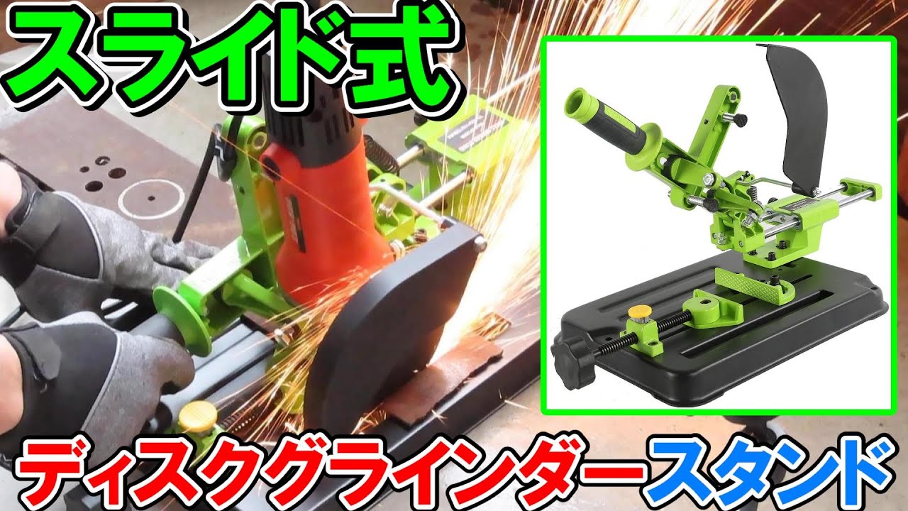 Amazon限定LiBatterのスライド式ディスクグラインダースタンドを買ってみたら意外と高精度