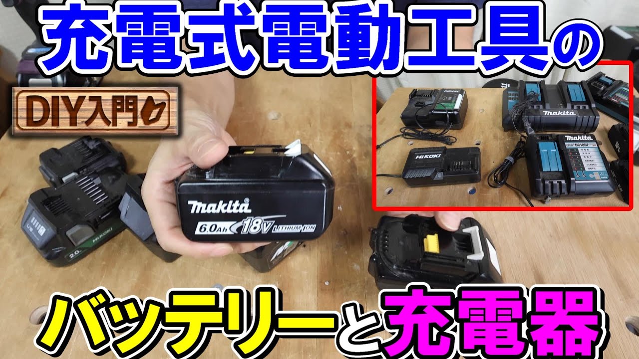 【DIY入門】充電式電動工具のバッテリーと充電器について　V・AhやマキタHiKOKIの違いなど解説