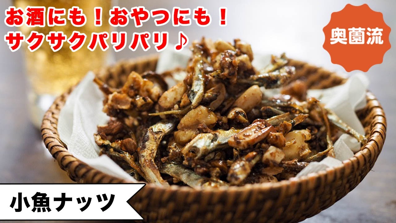 【お酒にもおやつにも♪】サクサクパリパリの幸せ♪甘じょっぱい味がクセになる！！＜小魚ナッツ＞