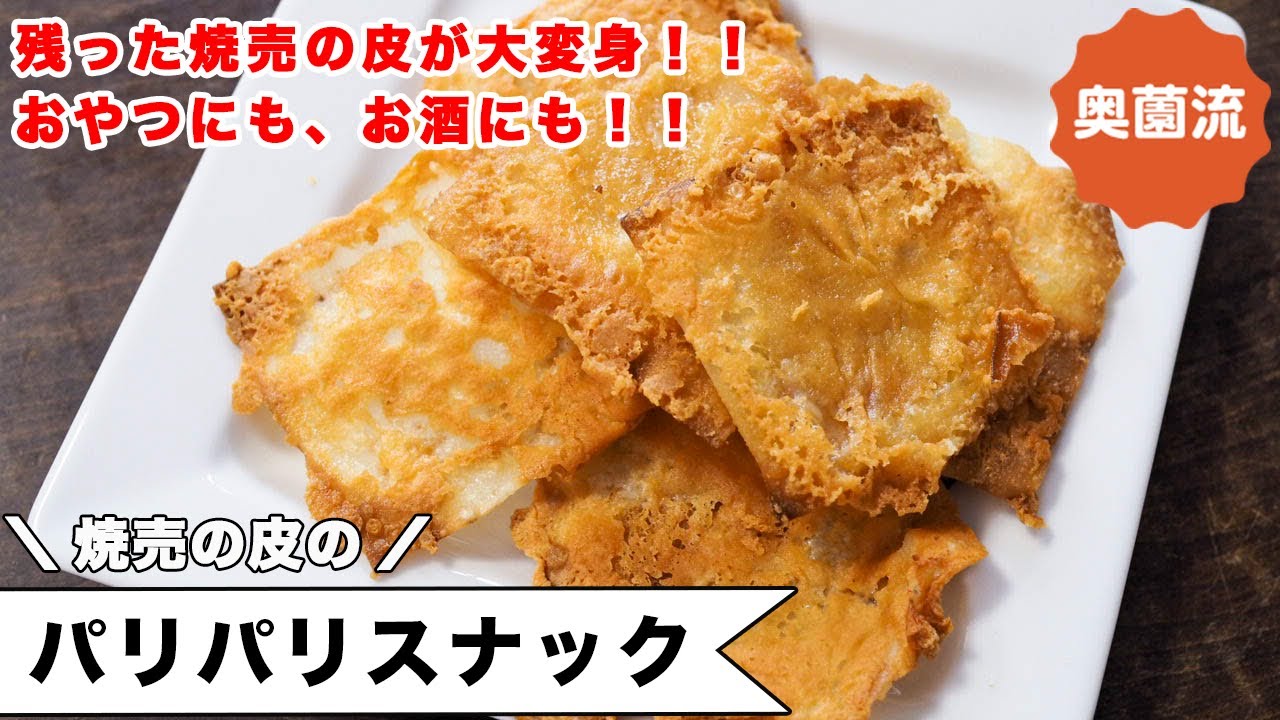焼売の皮とチーズで作るスナック。パリパリの食感とチーズの旨味があとを引くおいしさ。お酒にもおやつにもグー！！！＜焼売の皮のパリパリスナック＞