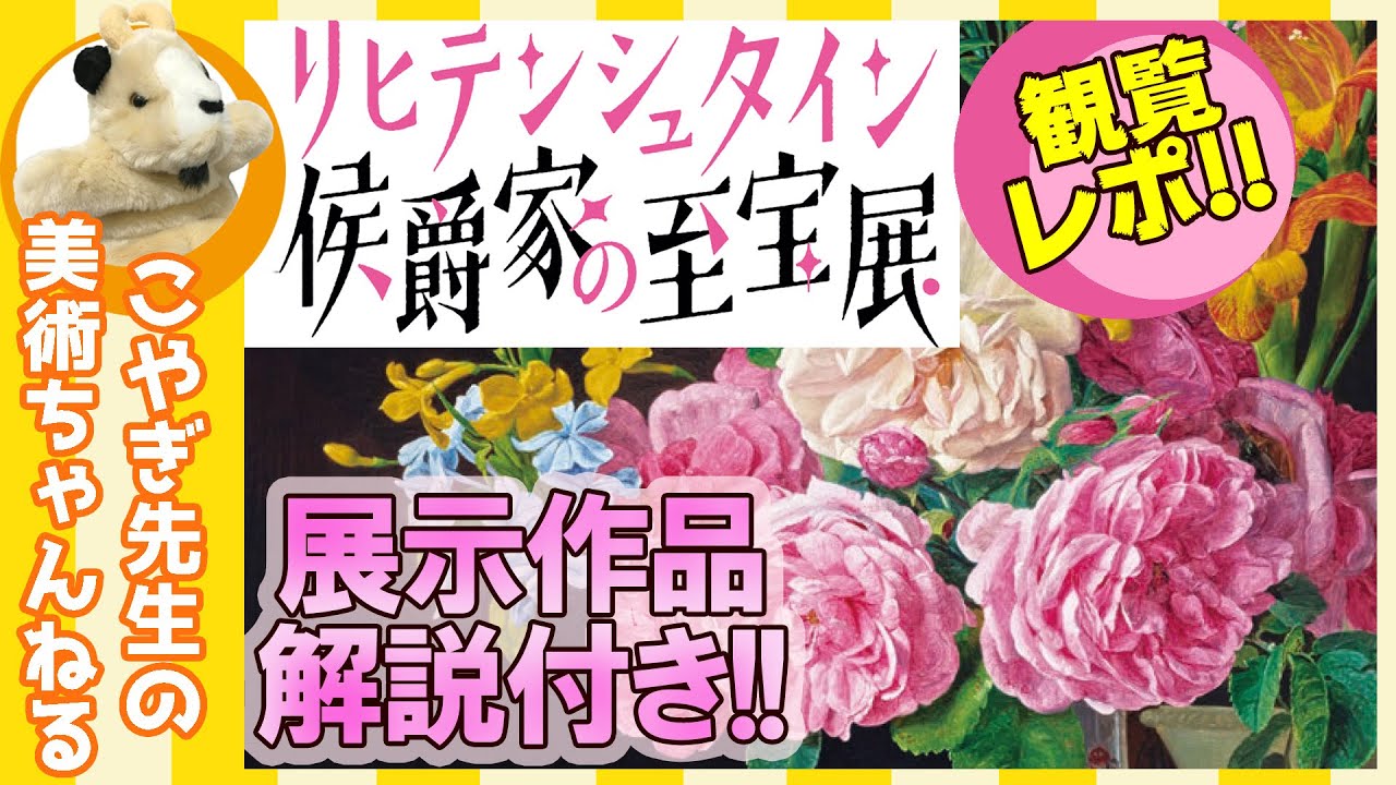 【リヒテンシュタイン展】潜入レポート!!あべのハルカス美術館閉館後に潜入して、内部から美術レポート!!