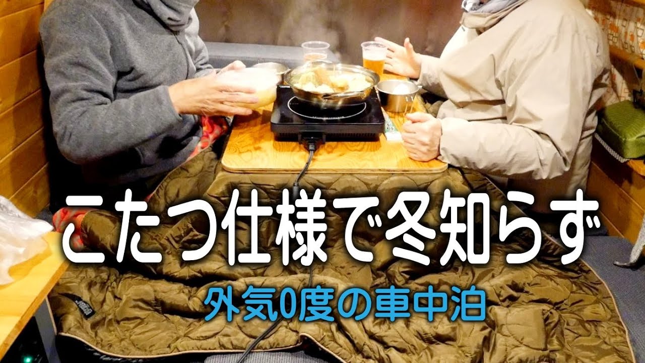 コタツ仕様で冬知らず。車内の暖房はコタツと鍋料理