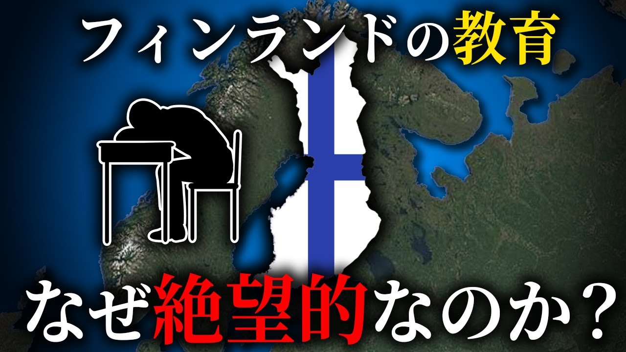 【世界１位から転落】フィンランド政府が教育の失敗を認めた理由【ゆっくり解説】