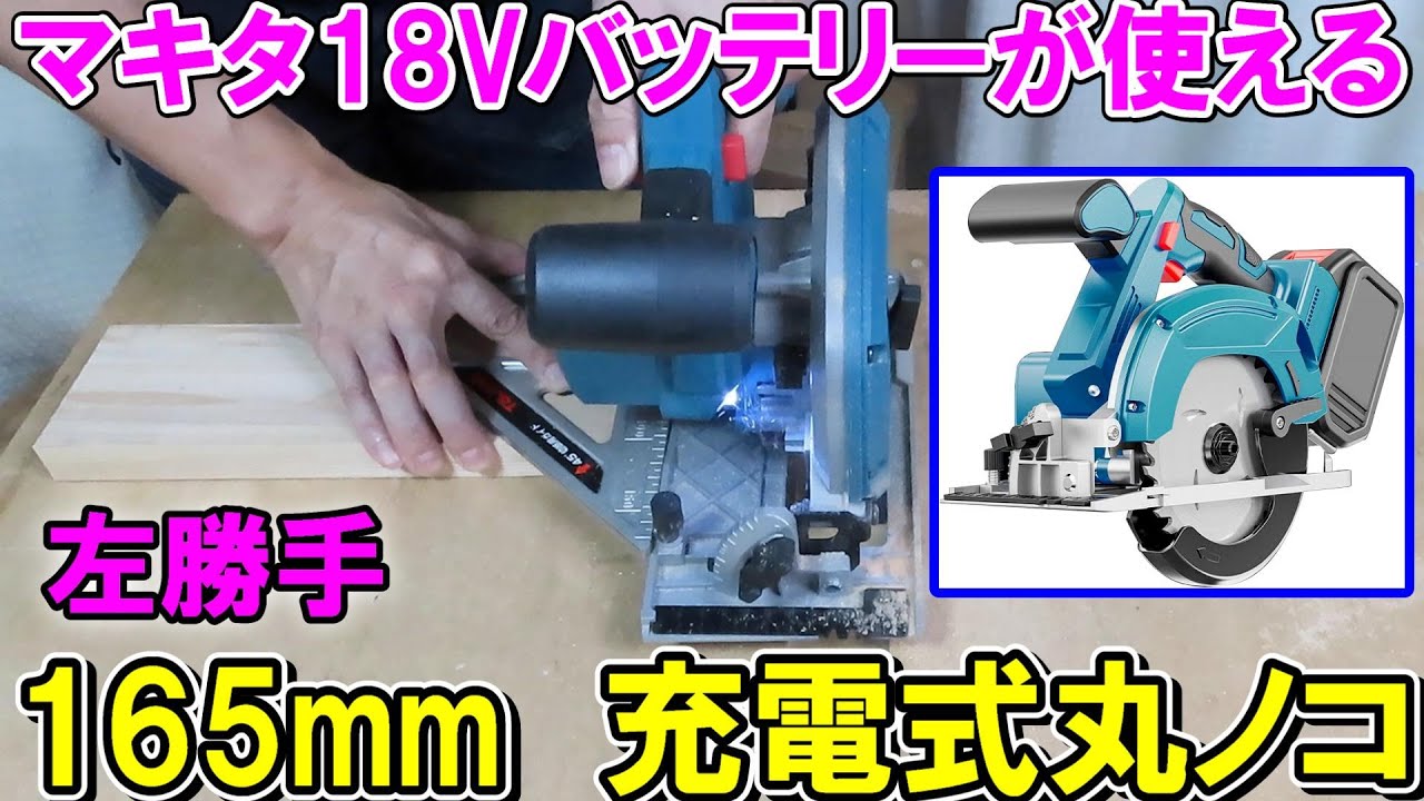 Amazonでみつけたマキタ18Vバッテリーが使えるPLIOSN165mmの充電式丸ノコ！逆勝手（左勝手）に注意
