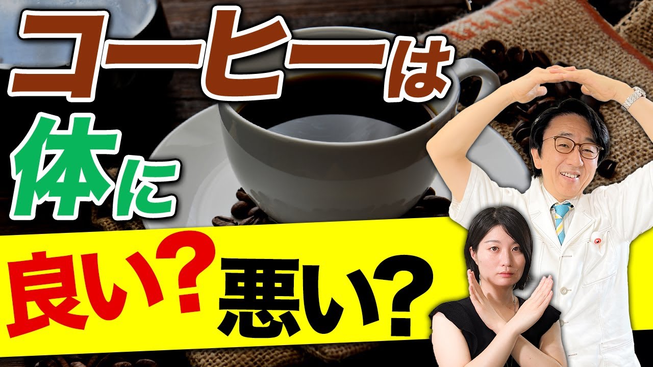 【コーヒー好き必見】コーヒーは目や身体に良いの？悪いの？