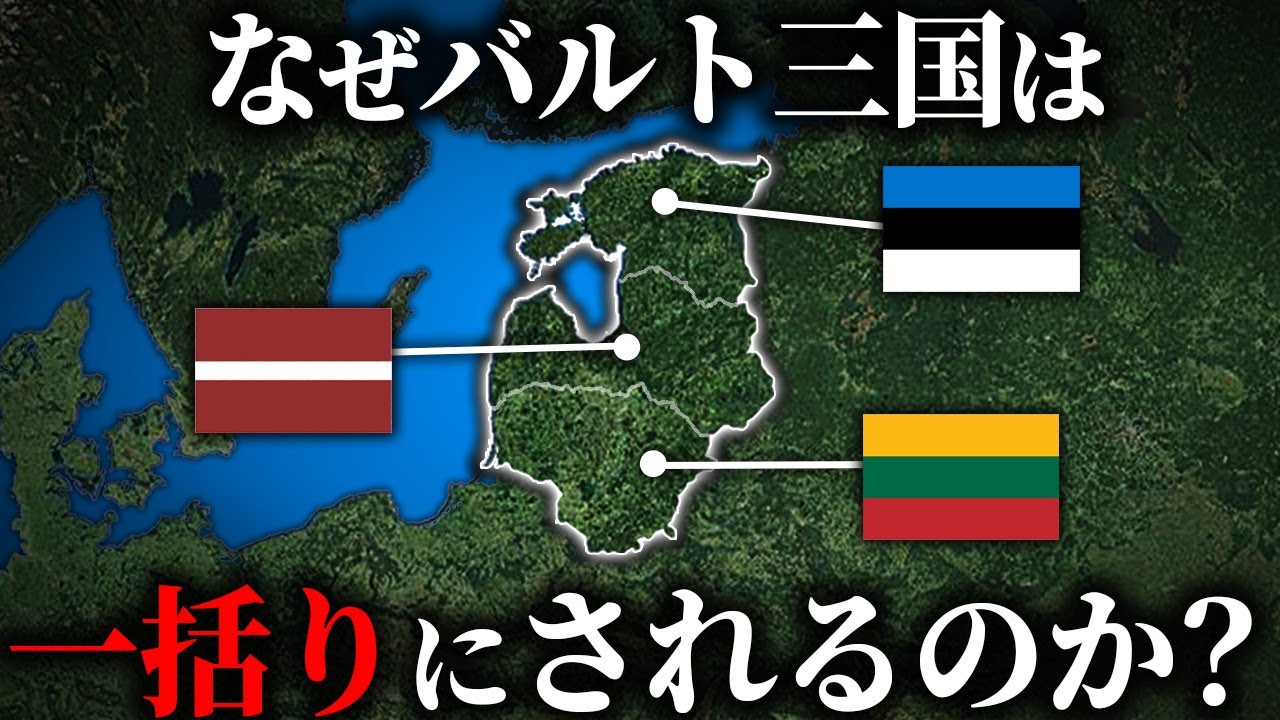 宗教や言語の違う３ヵ国がバルト三国と一括りにされている理由【ゆっくり解説】