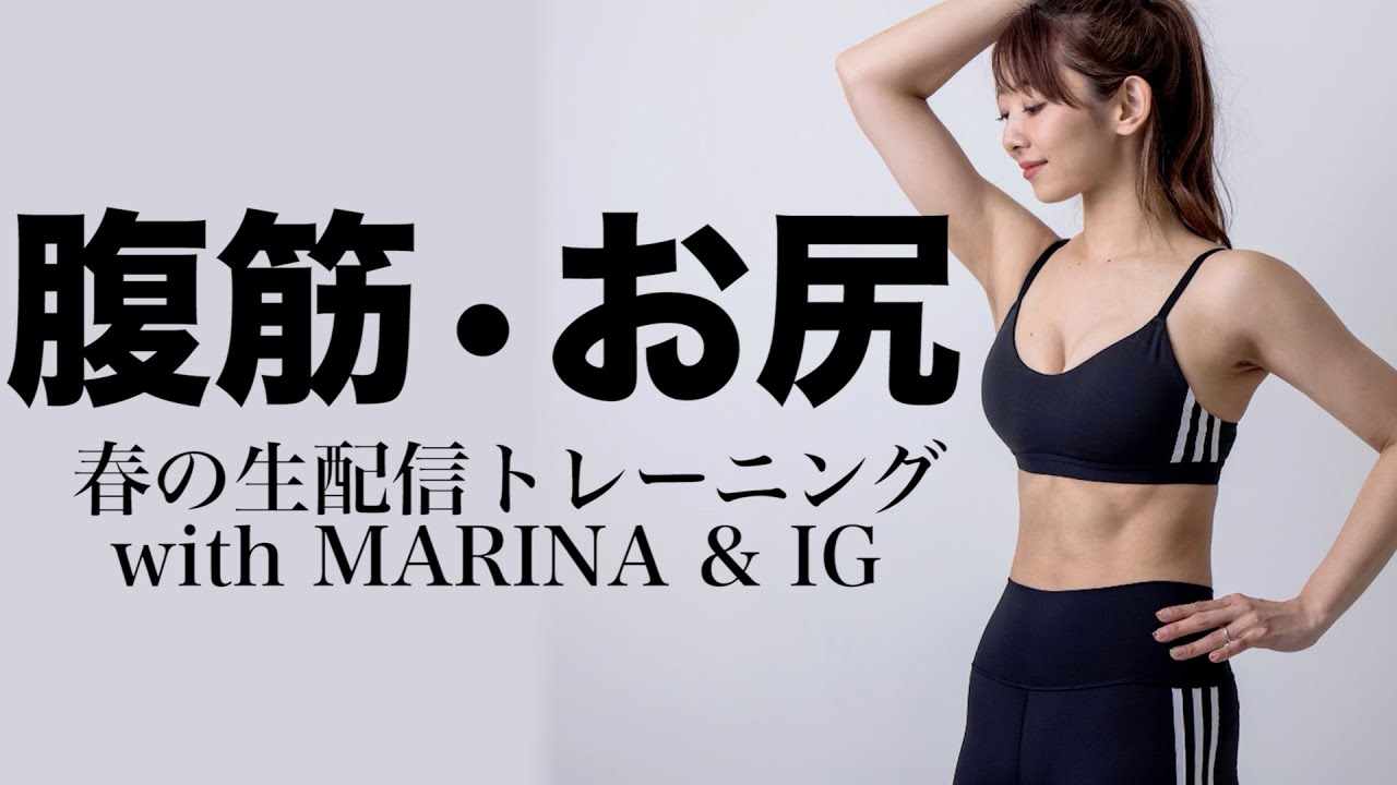 【生配信】新生活に向けてお腹とお尻鍛えよう!! プリケツ＆ペタンコお腹トレーニング !!【マリネスファミリー IG】