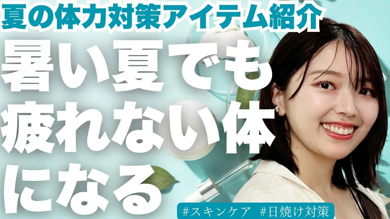 【体力UP】夏バテに負けない！多忙な三宅香帆が夏の暑さに負けないスキンケア・日傘、健康や体力を保つためのグッズなど紹介します【スキンケア情報】