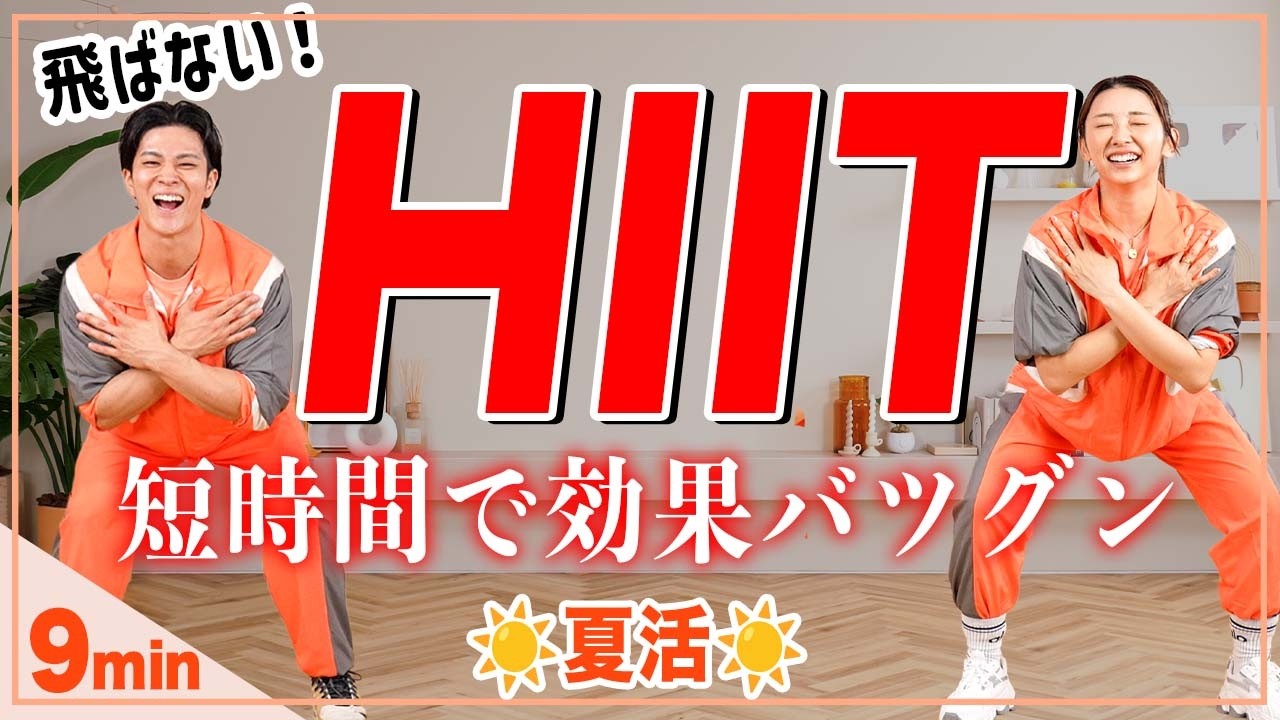 【9分HIIT】飛ばない!!初心者OK!!脂肪燃焼&代謝アップを短時間で叶えるトレーニング