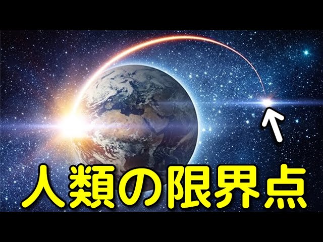 人類は宇宙のどこまで探査できる？理論上の限界点は？