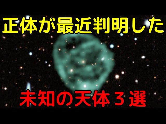 最近になって正体が解明された未知の天体３選