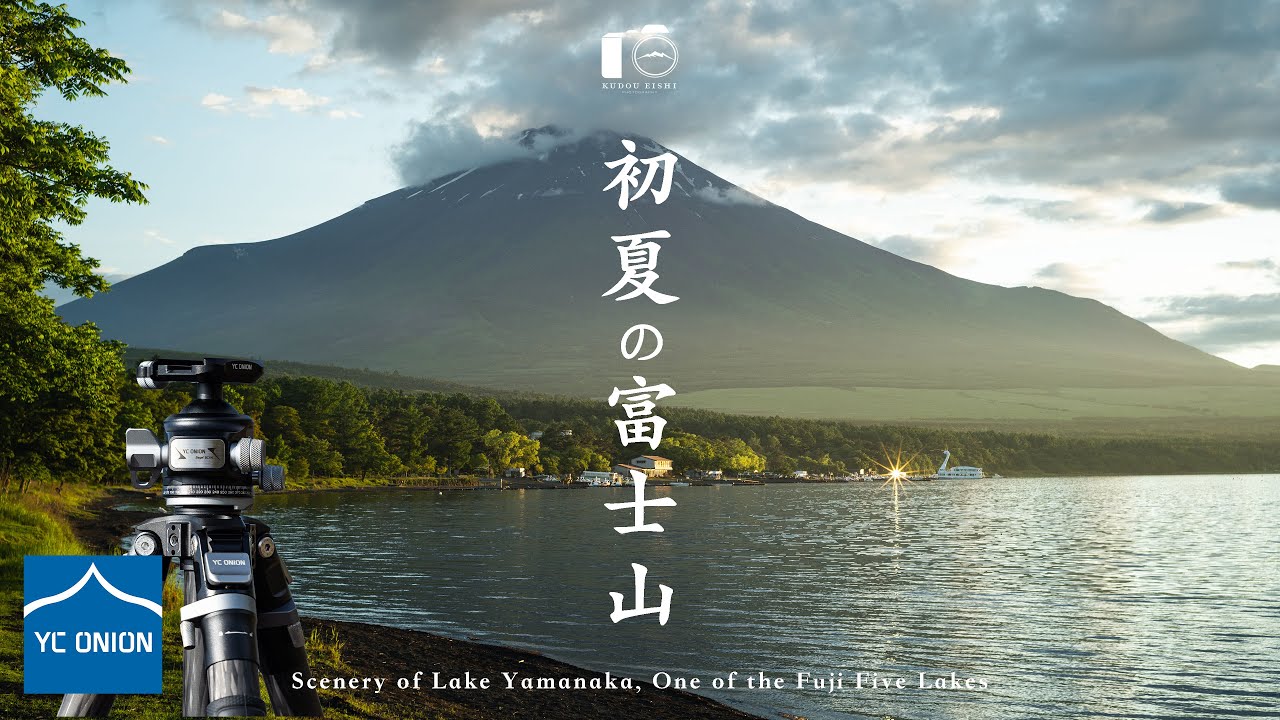 YC ONION TAKO T23三脚と行く絶景の富士山湖畔｜風景写真｜山中湖