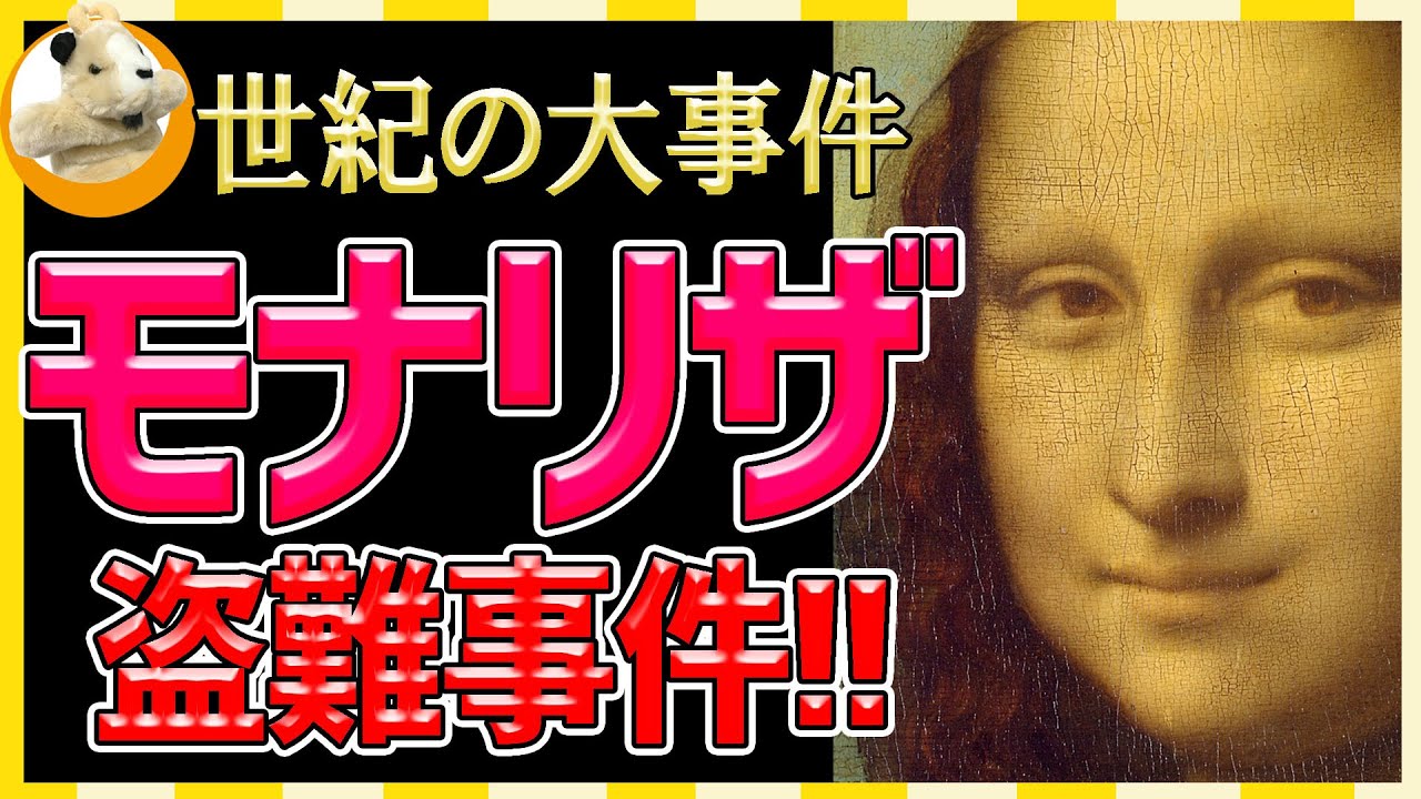 【モナ・リザの謎】スキャンダルがもたらした世界最高の絵画の地位!!盗難にあったモナ・リザはどうなった!?