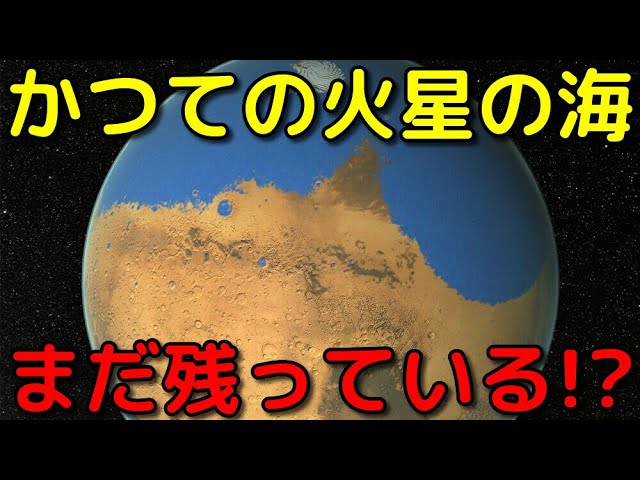 火星にあった海は宇宙空間に蒸発せず火星に残っていた!?