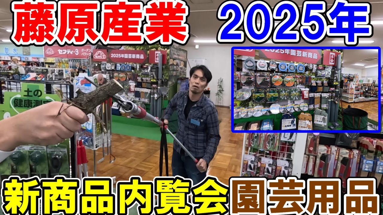 藤原産業2025年新商品内覧会　園芸用品の新商品や売れ筋商品を見ながら実演