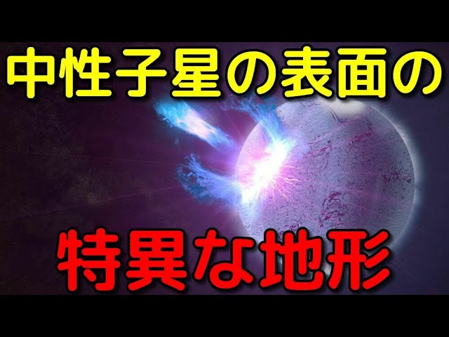 中性子星の表面で発見された「特異な地形」がヤバすぎる