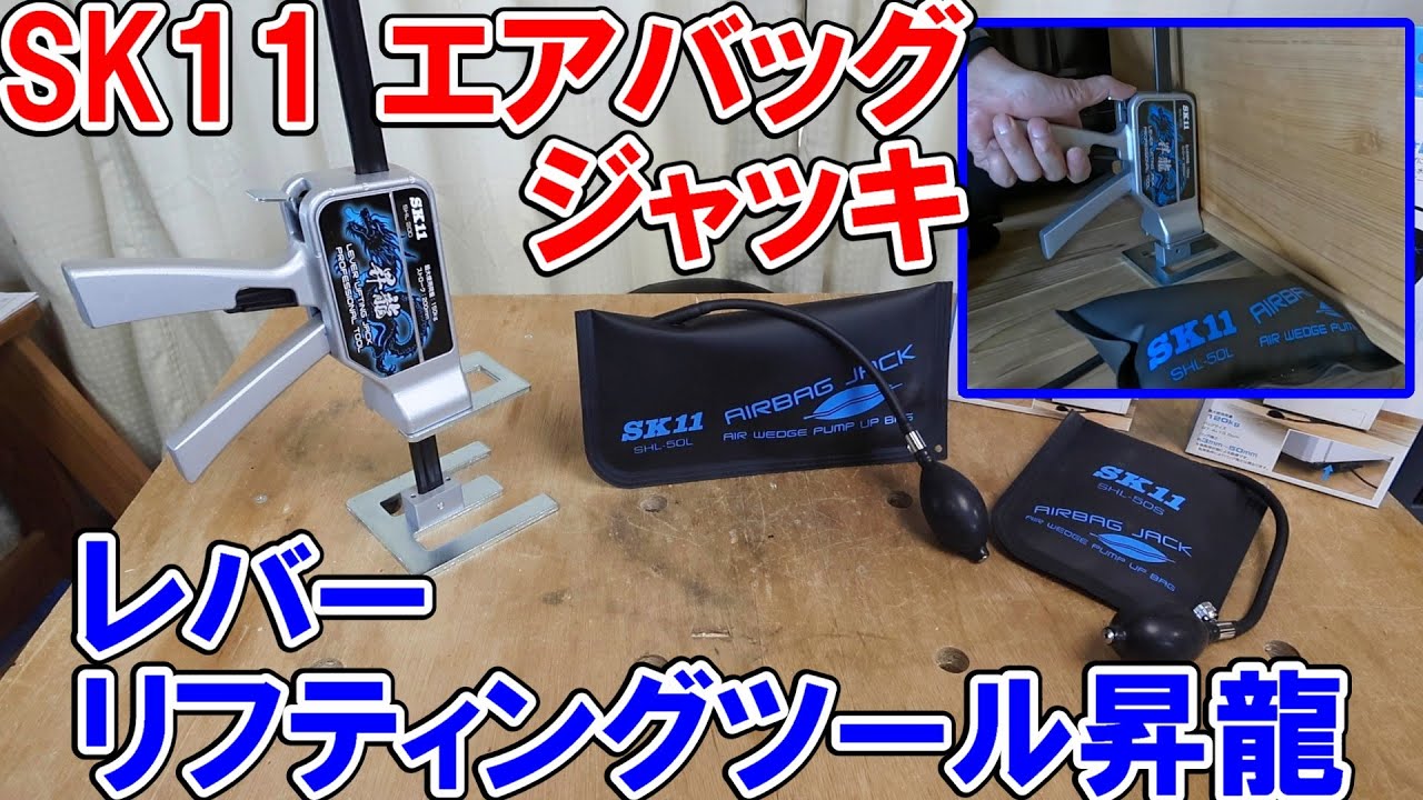 SK11エアバッグジャッキとレバーリフティングツール昇龍で洗濯機やタンスなど重量物を簡単に持ち上げる