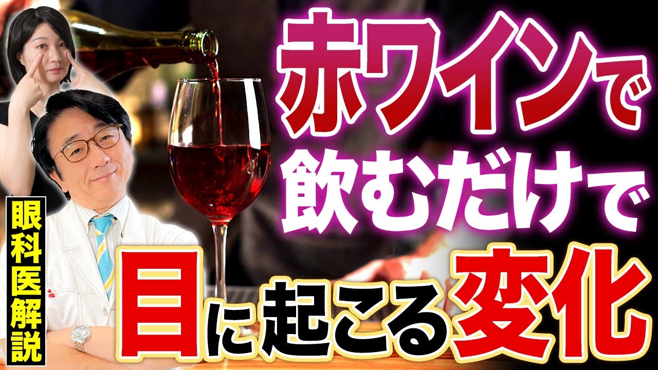 赤ワイン知られていない効果を眼科医がお伝えします。