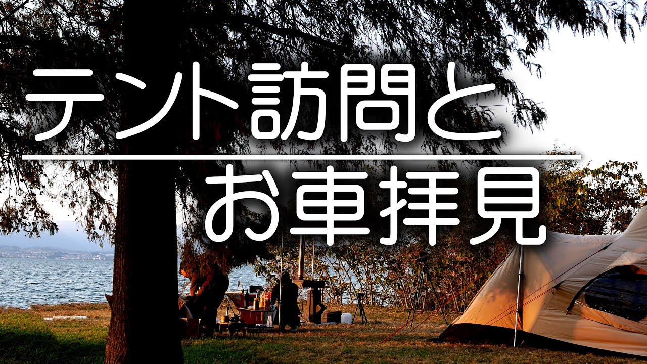 テント訪問とお車拝見　びわ湖