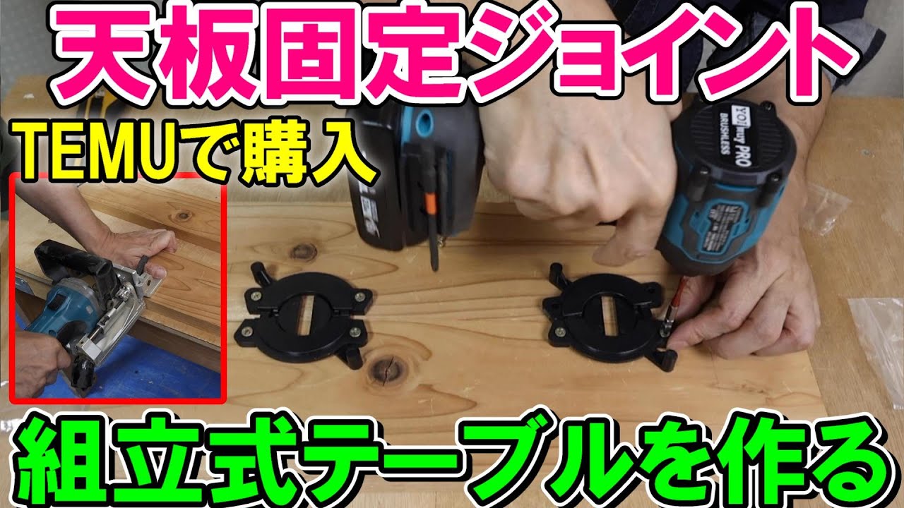 TEMUで買った天板固定ジョイントで組立式テーブルが作れます