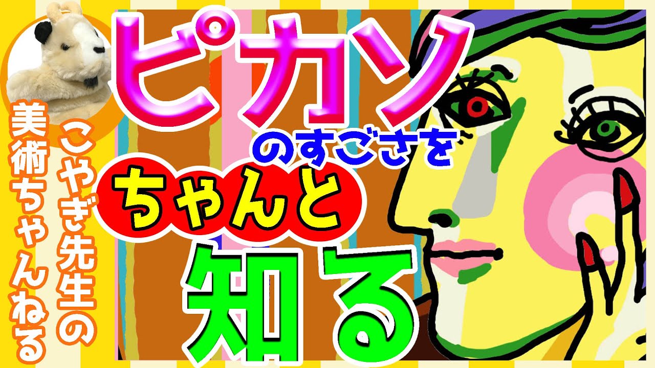 【ピカソ】楽しく解説！美術講座、「私には理解できない…」って思っていませんか？天才の思想を知りましょう!!