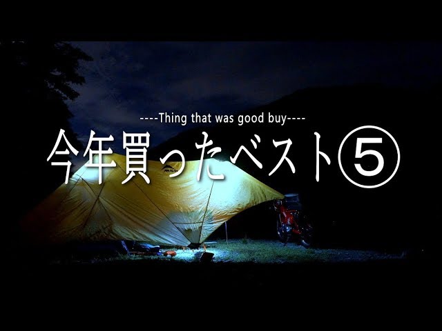 2017年買って良かったベスト⑤　Thing that was good buy