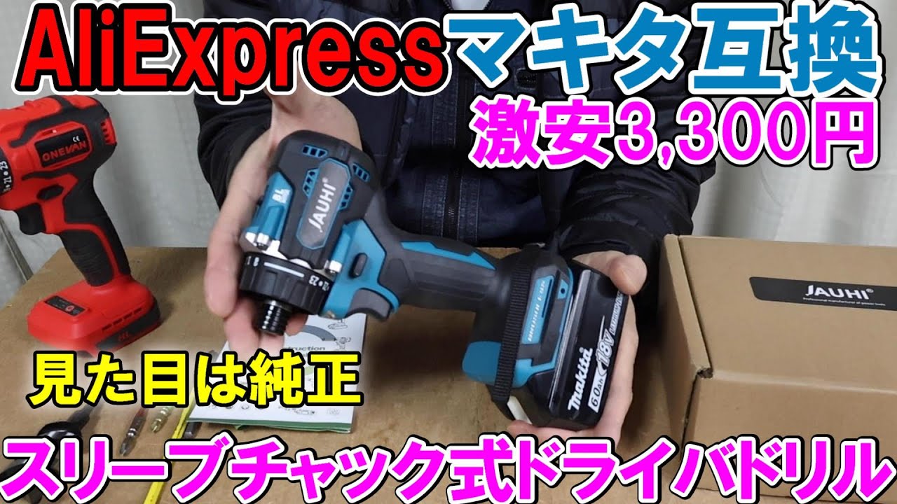 【激安3300円】AliExpressマキタ互換スリーブチャック式ドライバドリルは見た目純正品だが・・・