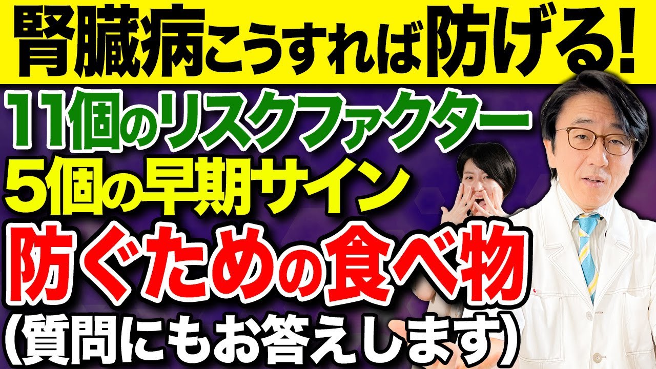 透析寸前！？見逃さないで！腎臓病の意外な危険サインとリスクファクターと食べ物【医師解説】