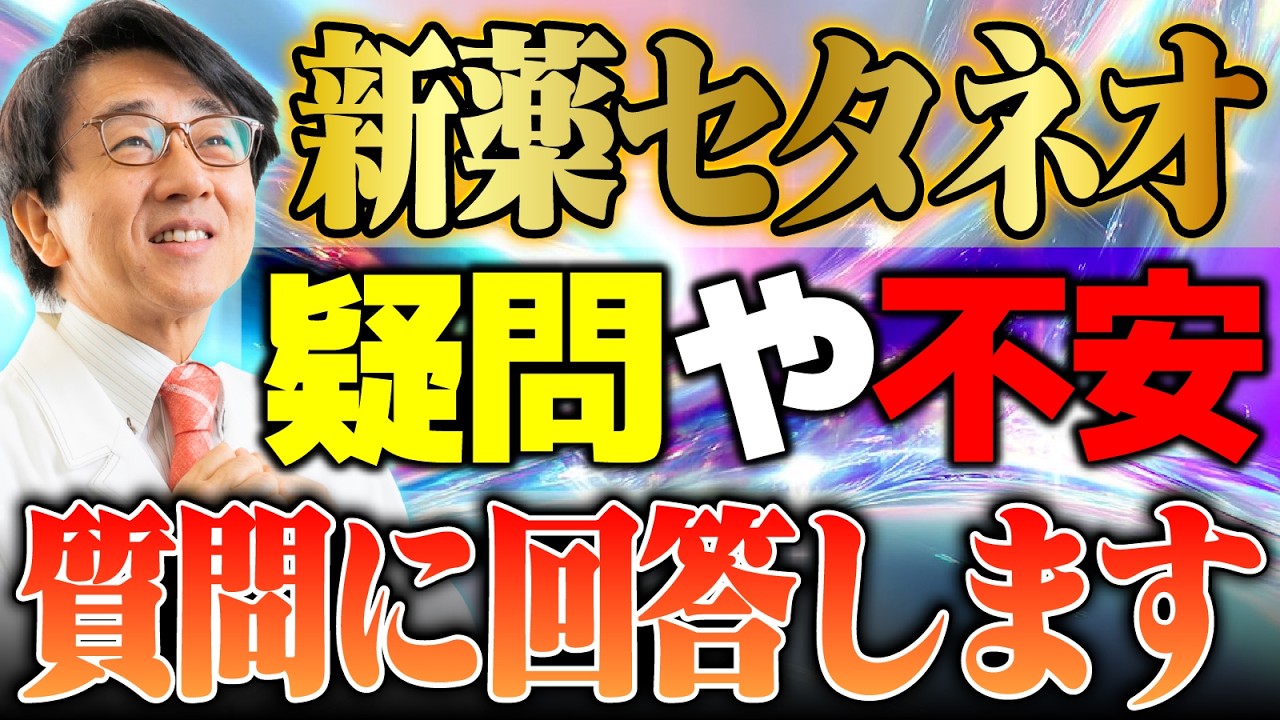 新薬セタネオは誰でも使える？失明の不安や副作用の悩みまで、一気にまとめて眼科医が回答