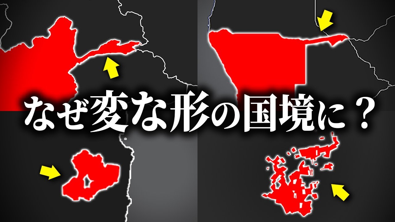 複雑な国境11選【ゆっくり解説】