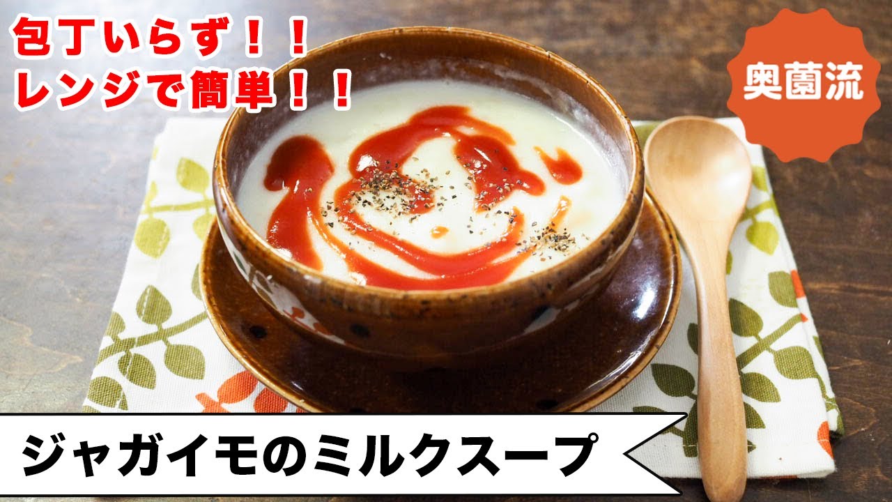 【レンジで簡単！包丁いらず！】カップで作れるめちゃ旨スープ。気楽に作って、ぬくぬくしてね＜じゃが芋のミルクスープ＞