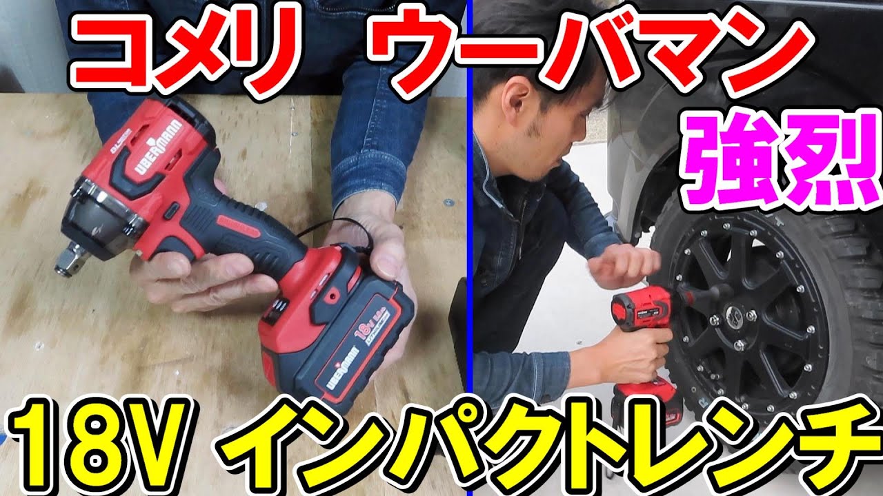 【強烈】コメリUBERMANN（ウーバマン）の新型18Vインパクトレンチでホイールのナットを外すが圧倒的パワーでびっくり