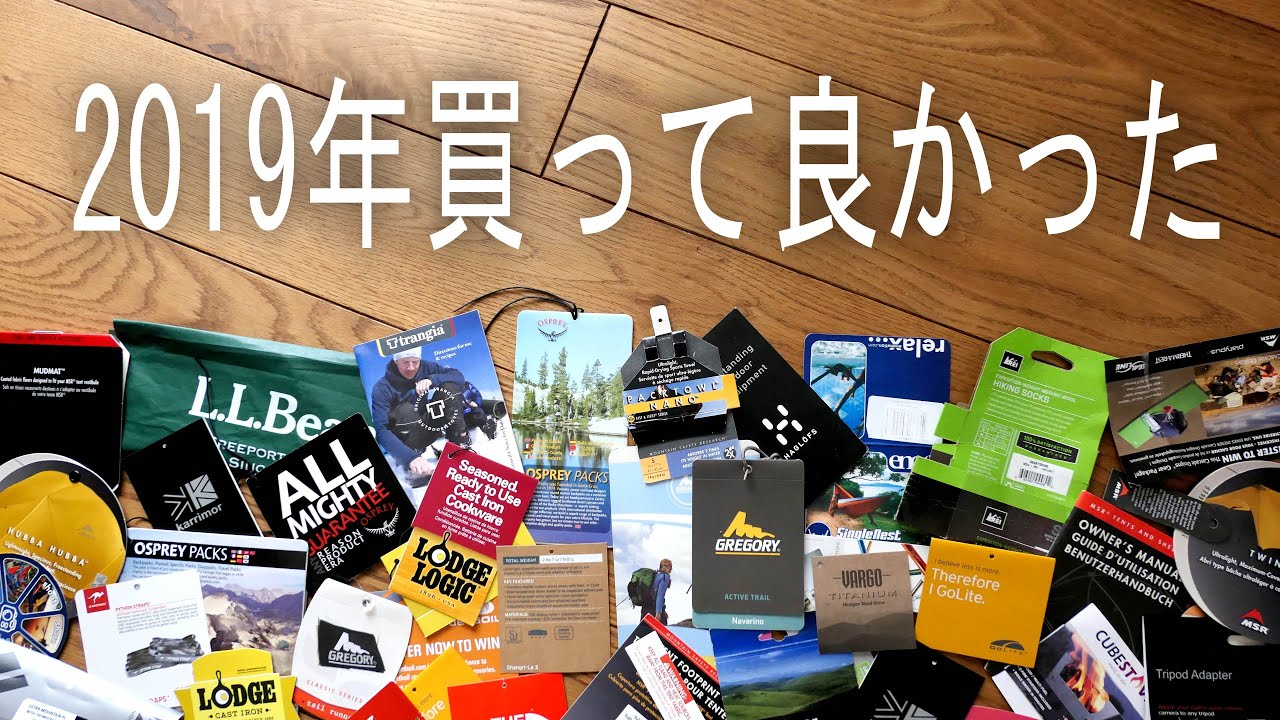 2019年買って良かった物　BEST10