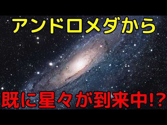 45億年後に衝突するアンドロメダ銀河から既に星々が到来中と判明！？