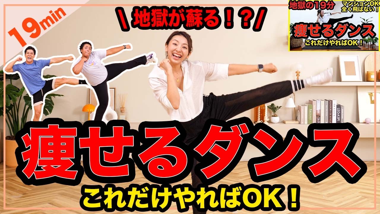 【あの地獄の19分再び!!】超きついけど楽しく痩せる地獄の19分ダンスが帰ってきた！一緒に全身の脂肪を燃焼しよう🔥