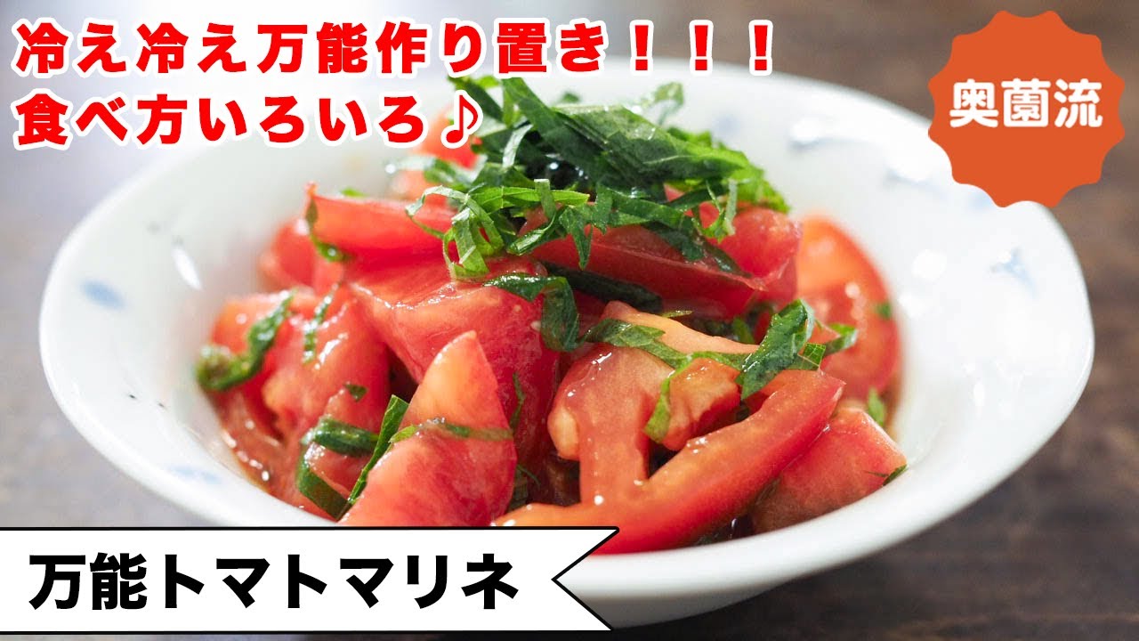 【万能作り置き！！】冷え冷えで身体喜ぶ作り置き！！食べ方いろいろ。食べ方アイデア紹介します＜万能トマトマリネ＞