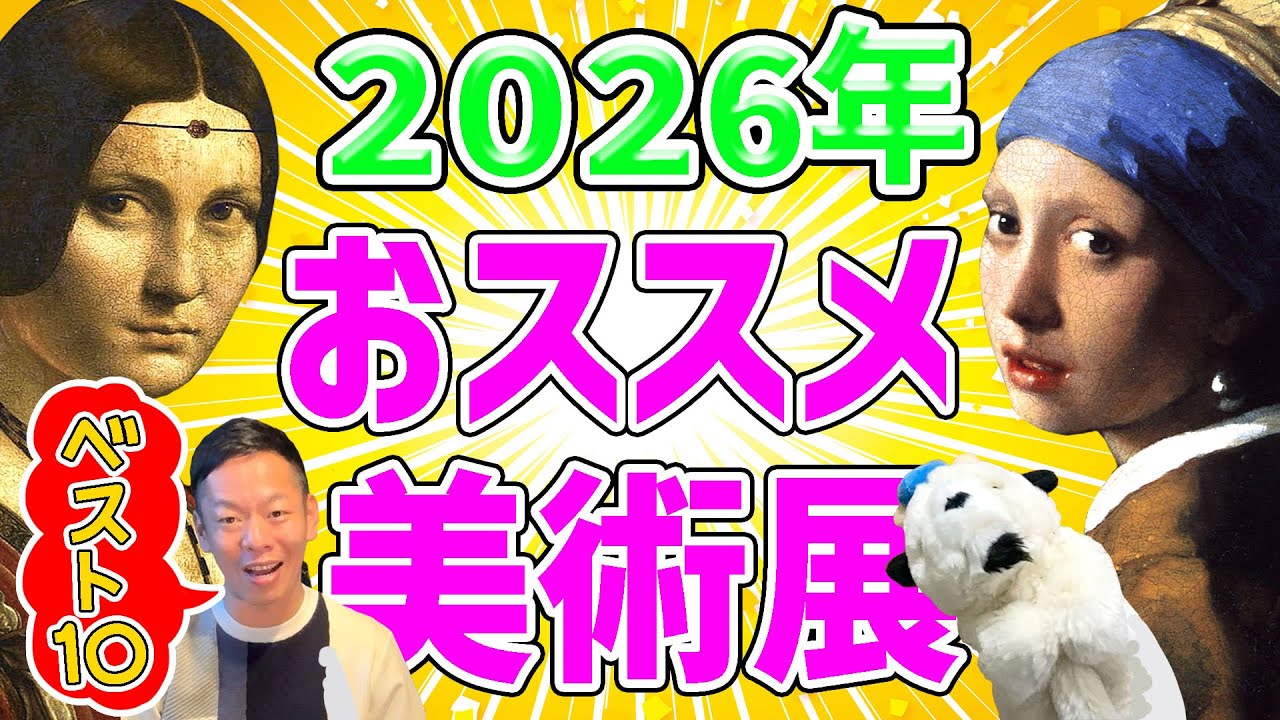 【ベスト10までご紹介!!】「2026年これは見とけ！」こやぎ先生的胸アツ展覧会～～～