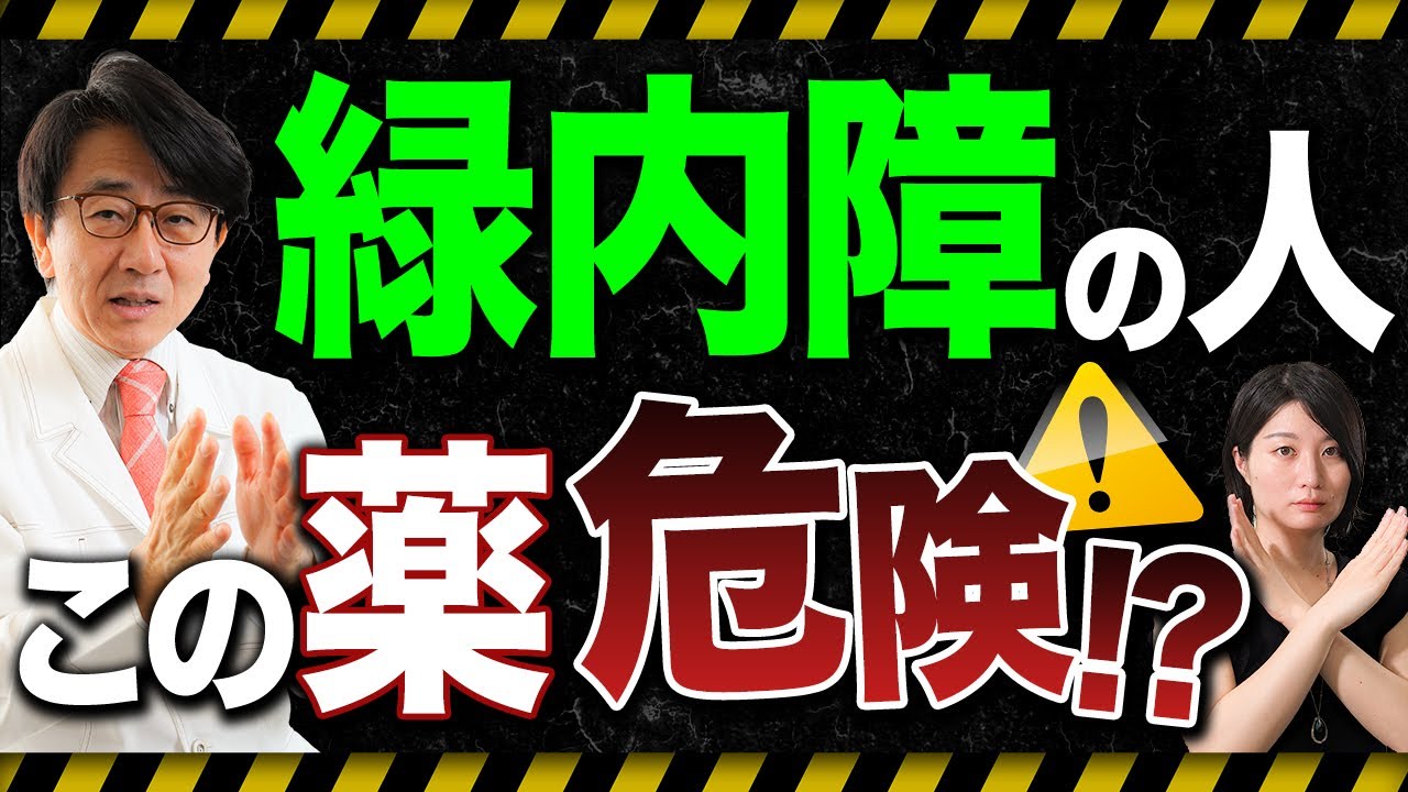 緑内障のひとはいつでも薬局で買える薬も要注意です！！