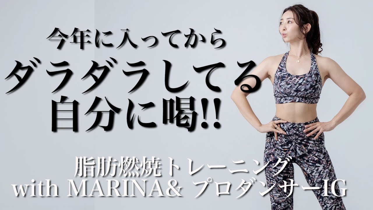 【生配信】ダラダラ脱却!!あっという間に新生活始めよ!! 脂肪燃焼有酸素で一緒に気合入れよう!!