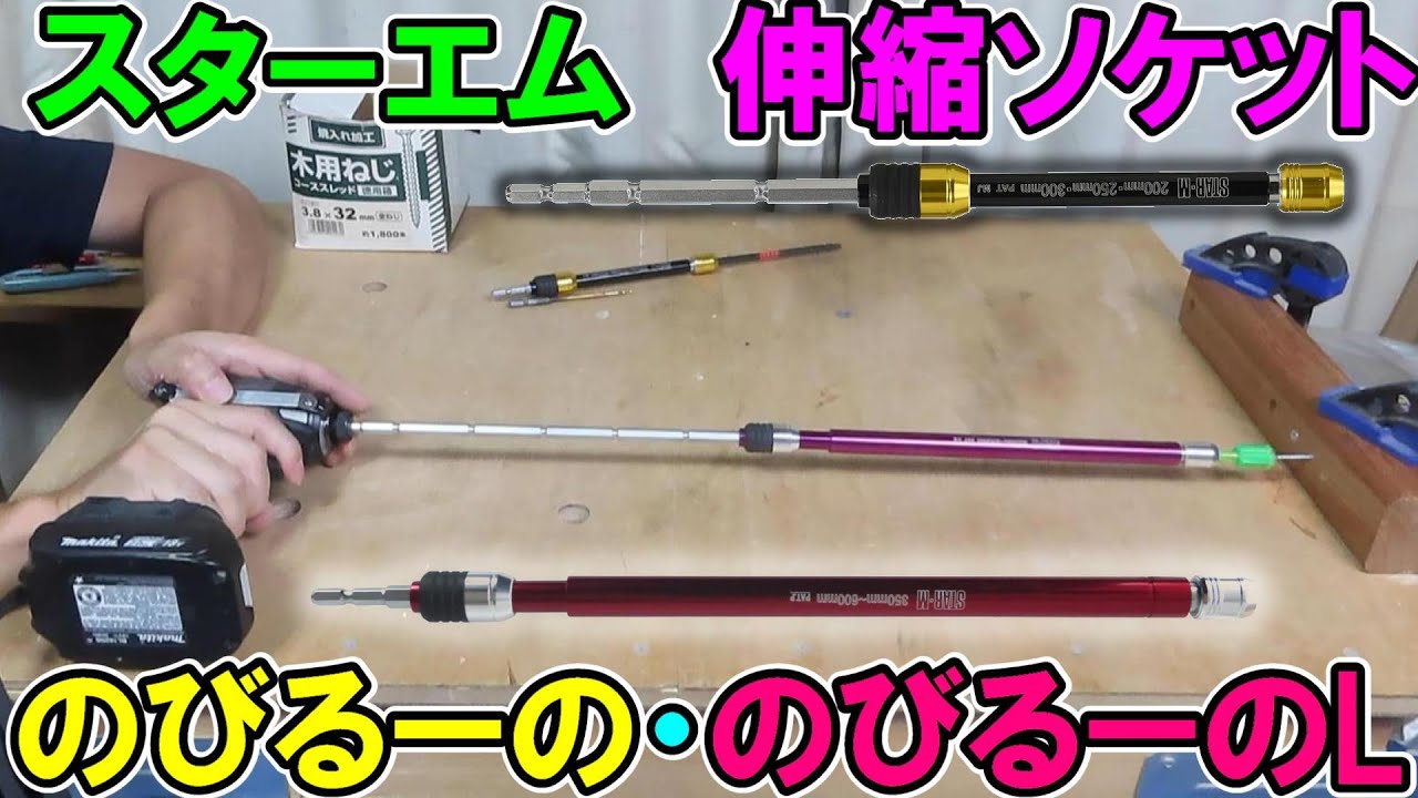 【バカ売れ】スターエムの伸縮ソケット「のびるーの・のびるーのL」で奥まった場所も快適作業